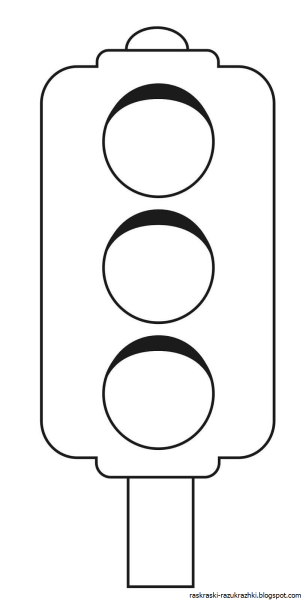 Светофор раскраска