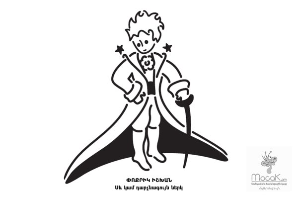 Маленький принц. Раскраска