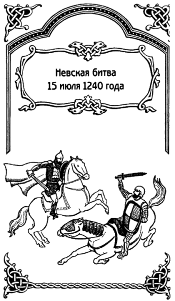 Александр Невский и Русь 13 века