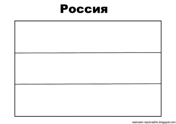 Флаг России раскраска