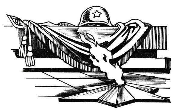 Вечный огонь рисунок