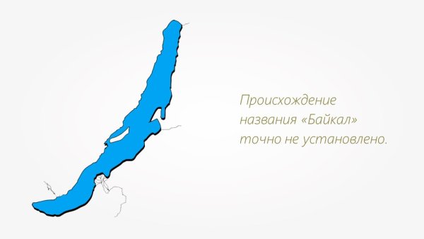 Контур озера Байкал