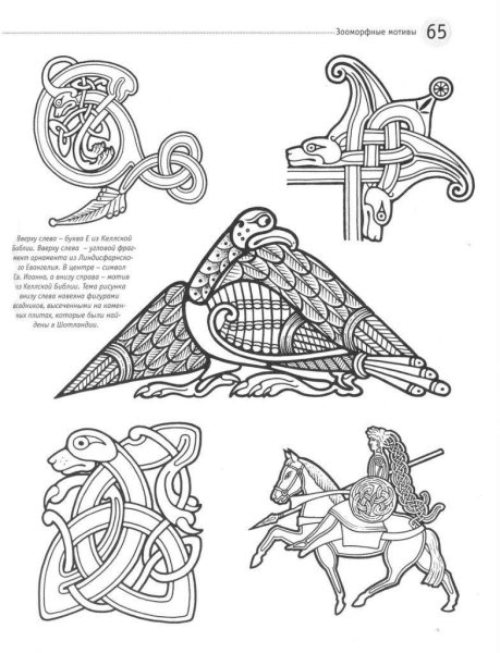 Зооморфный орнамент кельты