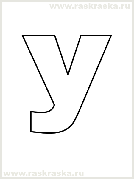 Буквы для раскрашивания