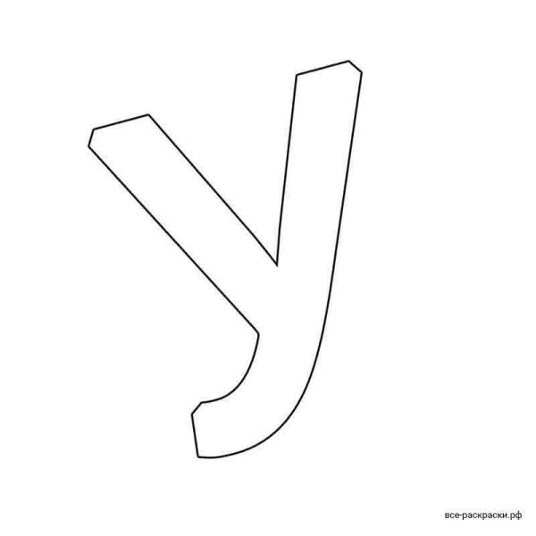 Буквы для раскрашивания