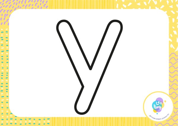 Контурное изображение буквы у