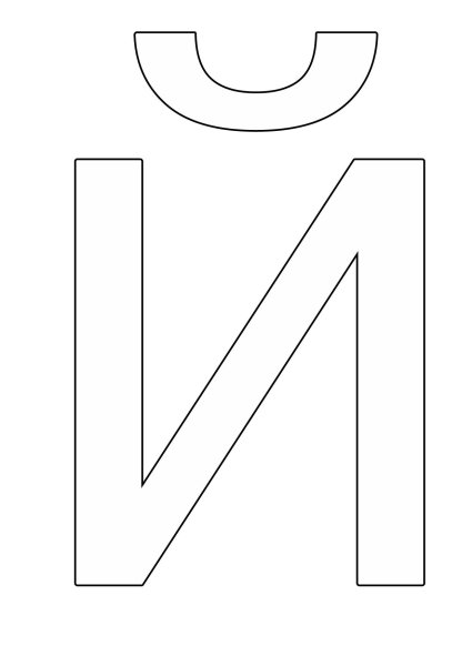 Буквы формата а5