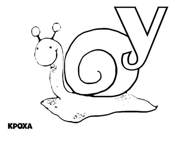 Раскраска буквы