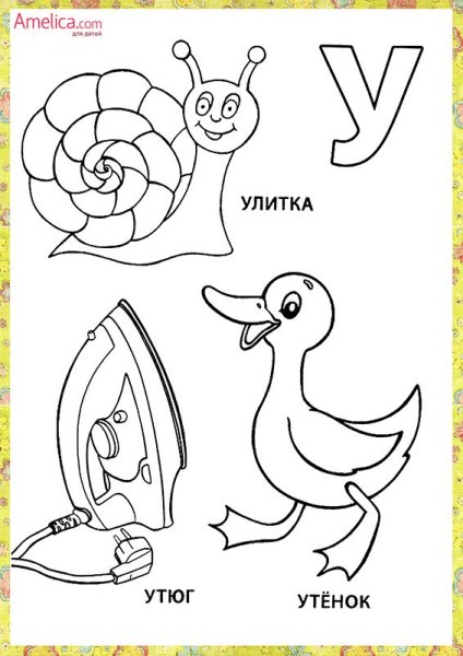 Раскраска буквы