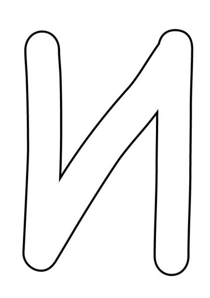 Буква а раскраска для детей