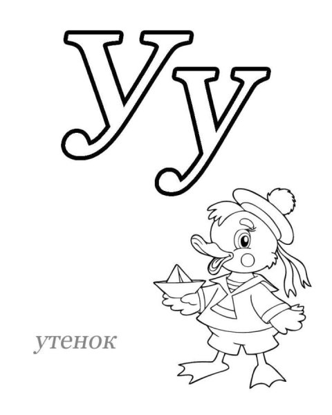 Раскраска буквы