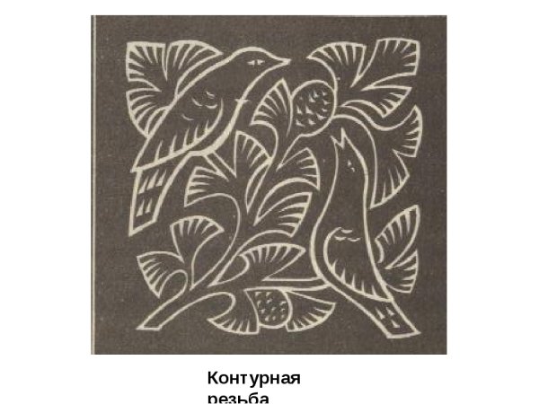 Контурная резьба по дереву