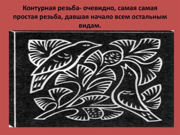 Контурная резьба по тонированной древесине