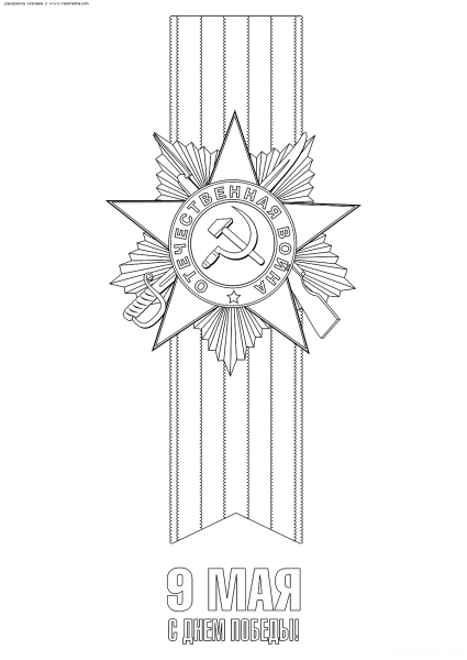 Георгиевский лента раскраскап