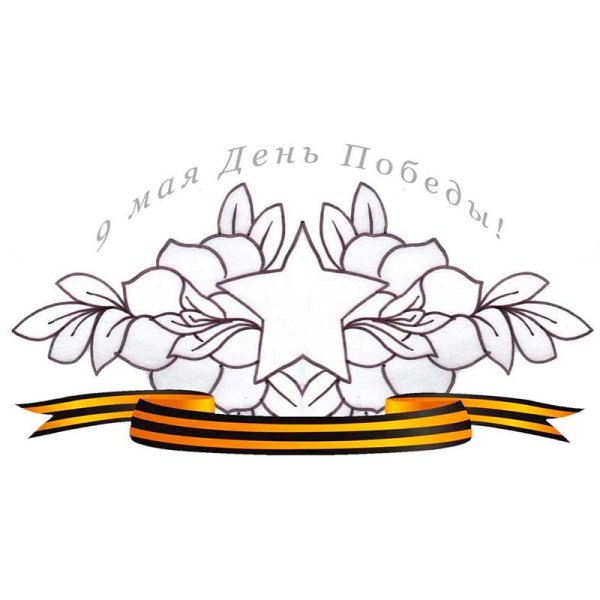 Георгиевская лента раскраска