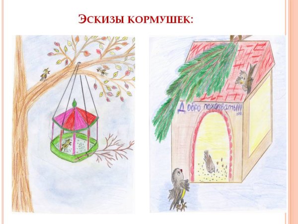 Эскиз кормушки