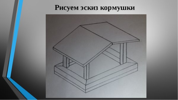 Эскиз кормушки для птиц