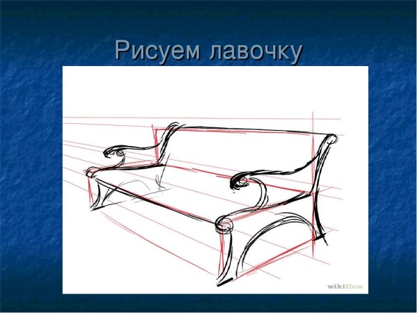 Скамейка в перспективе