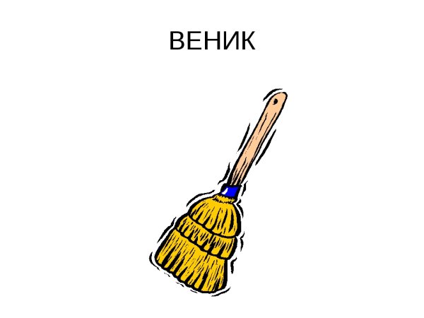 Чертеж веника