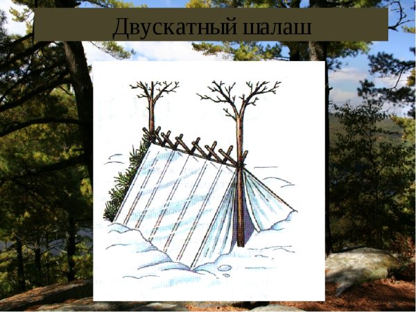 Временные укрытия двускатный шалаш