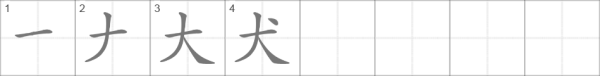 Порядок написания иероглифа 爸爸
