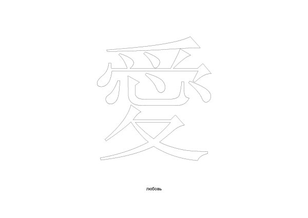 Китайская каллиграфия кайшу