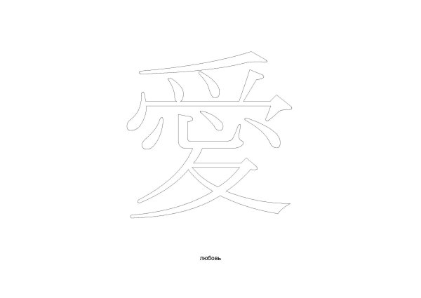 Mian иероглиф