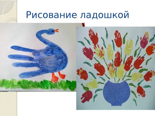 Нетрадиционное рисование ладошками