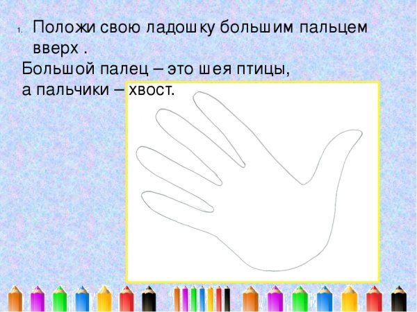 Птица из ладони изо 1 класс
