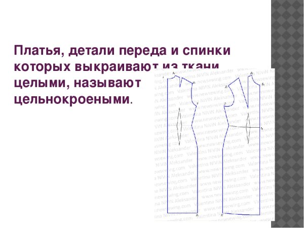 Детали кроя цельнокроеного платья