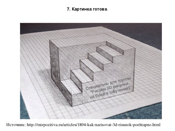 Иллюзия на бумаге в клетку