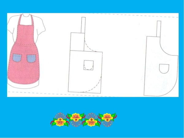 Моделирование фартука 5 класс