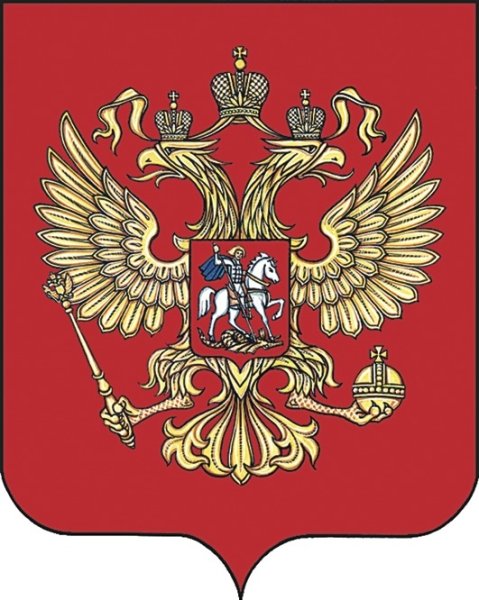 Герб Российской Федерации