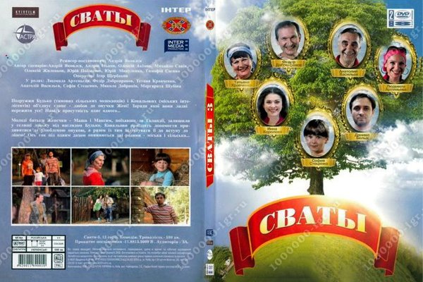 Сваты 2 (2009) Постер