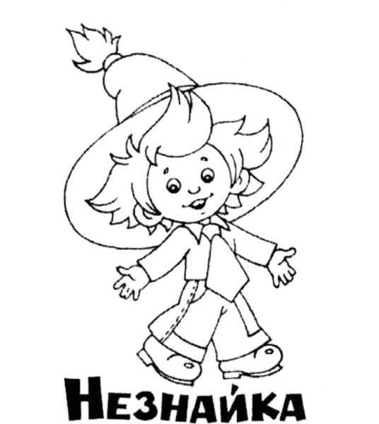 Незнайка Николай Носов раскраска