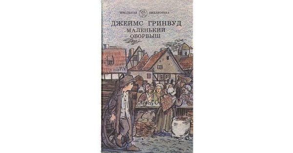 Д Гринвуд маленький оборвыш