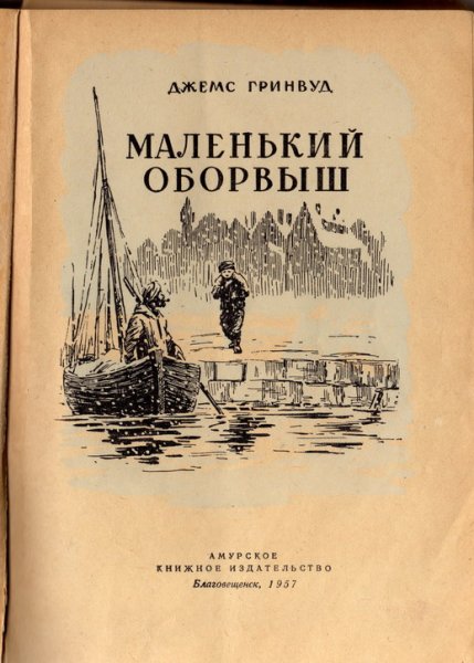 Джеймс Гринвуд