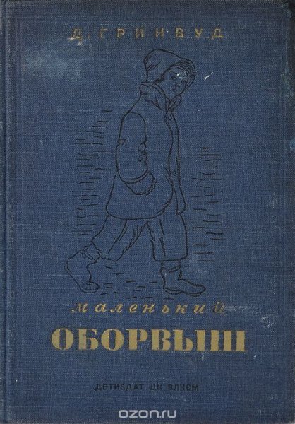 Д Гринвуд маленький оборвыш иллюстрации
