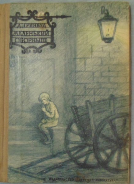 Джеймс Гринвуд маленький оборвыш