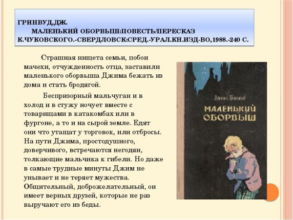 Джеймс Гринвуд маленький оборвыш