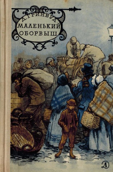 Маленький оборвыш фильм