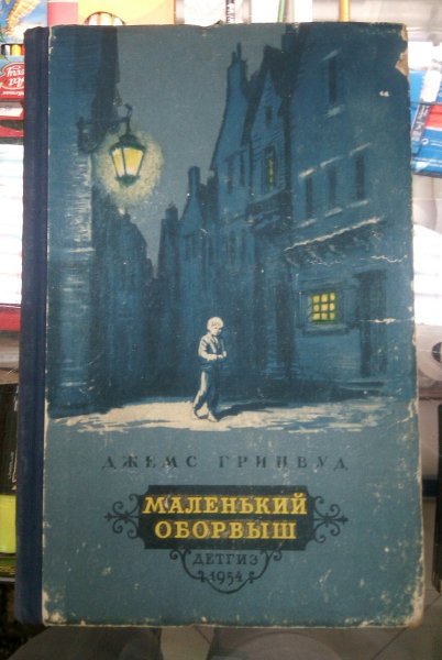 Д Гринвуд маленький оборвыш