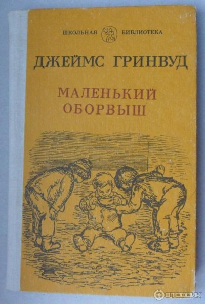 Маленький оборвыш иллюстрации к книге