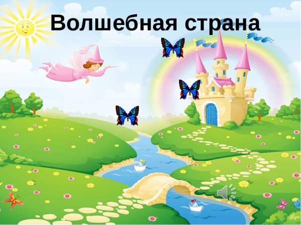 Сказочная Страна для детей