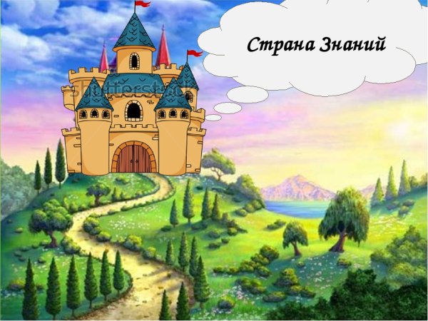 Страна знаний
