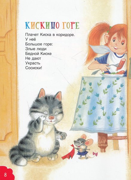 Стихотворение Кискино горе