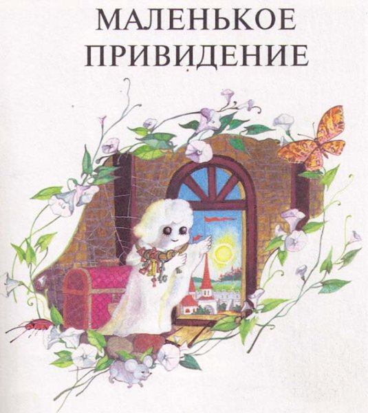 Отфрид Пройслер книг маленькое приведение