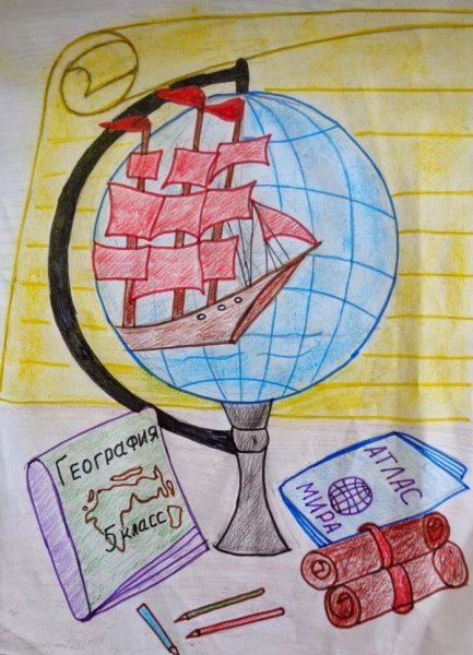 Рисунок на тему география
