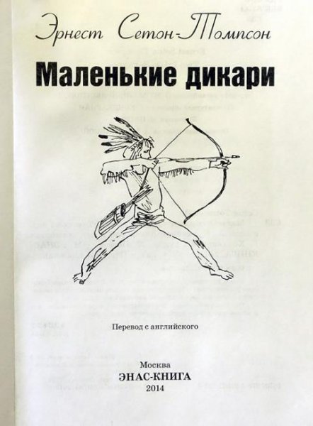 Сетон-Томпсон маленькие дикари 1923