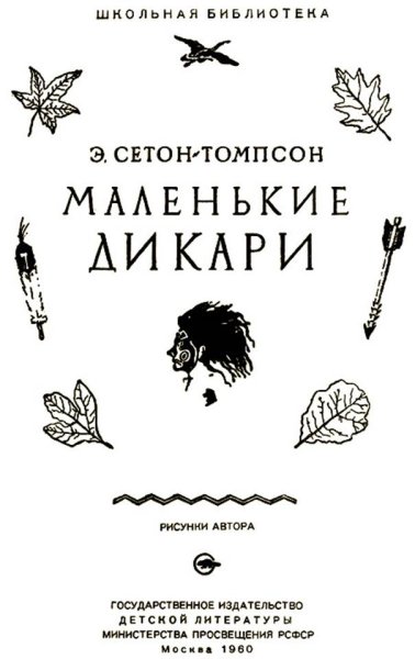 Сетон-Томпсон маленькие дикари